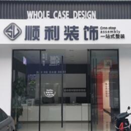 新蔡县顺利装修公司